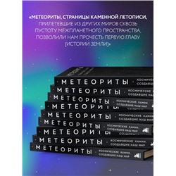 Эксмо Тим Грегори "Метеориты. Космические камни, создавшие наш мир"