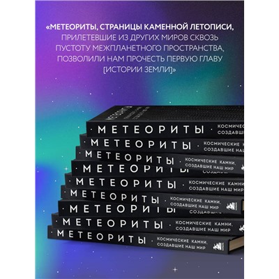 Эксмо Тим Грегори "Метеориты. Космические камни, создавшие наш мир"