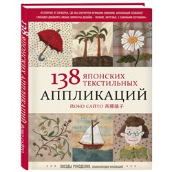 Эксмо Йоко Сайто "138 японских текстильных аппликаций Йоко Сайто"