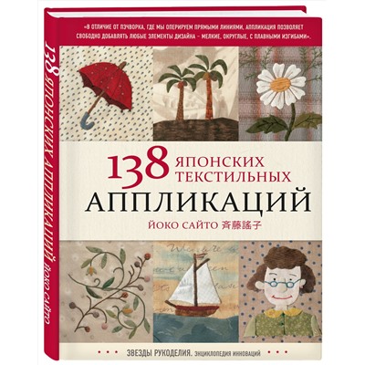 Эксмо Йоко Сайто "138 японских текстильных аппликаций Йоко Сайто"