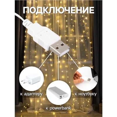 Гирлянда «Занавес» 2.8×3 м роса на крючках, IP20, серебристая нить, 300 LED, свечение тёплое белое, мерцание, USB