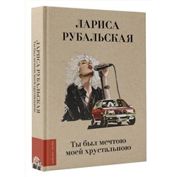 АСТ Лариса Рубальская "Ты был мечтою моей хрустальною"