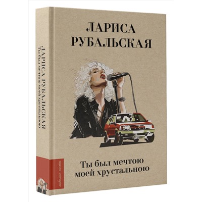 443645 АСТ Лариса Рубальская "Ты был мечтою моей хрустальною"