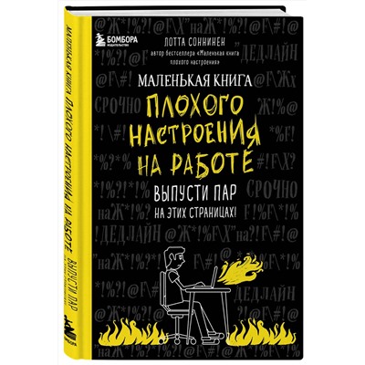 Эксмо Лотта Соннинен "Маленькая книга плохого настроения на работе. Выпусти пар на этих страницах!"