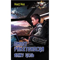 371931 АСТ Макс Мах "Пилот ракетоносца. Вижу цель"