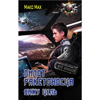 371931 АСТ Макс Мах "Пилот ракетоносца. Вижу цель"