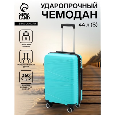 Чемодан на колёсах маленький 44 л (S), на молнии, кодовый замок, 4 колеса, голубой