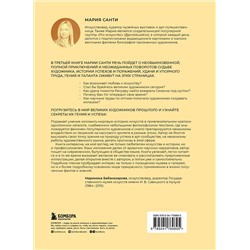 Эксмо Мария Санти "Удача гения. От обслуги до пророка: как изобрели высокое искусство"