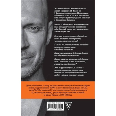 АСТ Семенихин Д.В. "7 вопросов человечеству"