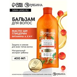 Бальзам для волос с натуральным экстрактом рябины, природное укрепление, 400 мл