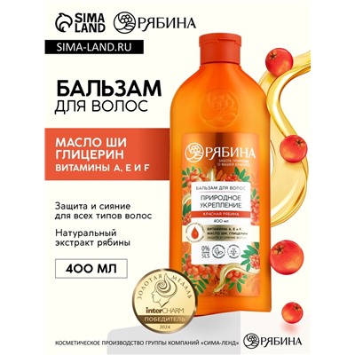 Бальзам для волос с натуральным экстрактом рябины, природное укрепление, 400 мл