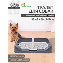 Туалет для собак, 48×39×8.5 см, с бортами, съёмной решеткой и столбиком, серый