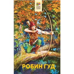 Эксмо Михаил Абрамович Гершензон "Робин Гуд (с иллюстрациями)"