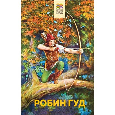 Эксмо Михаил Абрамович Гершензон "Робин Гуд (с иллюстрациями)"