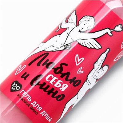 Гель для душа «Люблю себя и вино», 100 мл, аромат розового вина, Чистое счастье