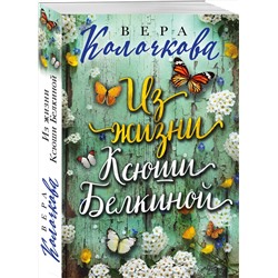Эксмо Вера Колочкова "Из жизни Ксюши Белкиной"