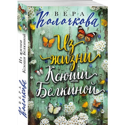 Эксмо Вера Колочкова "Из жизни Ксюши Белкиной"