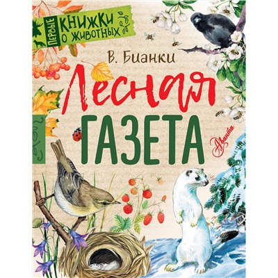 АСТ Бианки В.В. "Лесная газета"