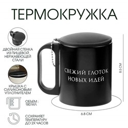 Термокружка «Свежий глоток новых идей», 180 мл, 8.5×6.8 см