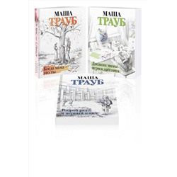 435920 Эксмо Маша Трауб "Комплект из 3 книг. Жизнь как в зеркале (Когда мама – это ты + Дневник мамы первоклассника + Второй раз в первый класс)"