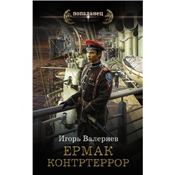 АСТ Игорь Валериев "Ермак. Контртеррор"