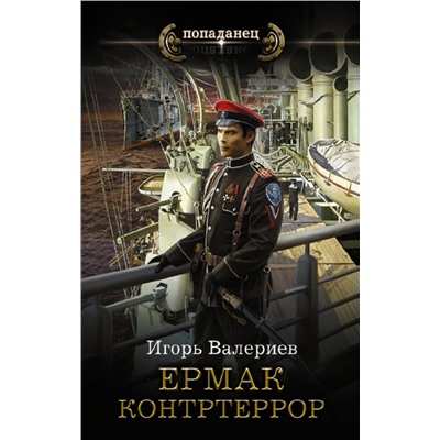 АСТ Игорь Валериев "Ермак. Контртеррор"