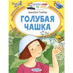АСТ Гайдар А.П. "Голубая чашка"