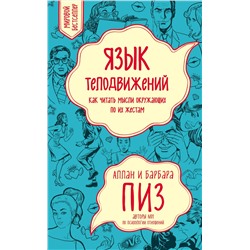 Эксмо Пиз А., Пиз Б. "Язык телодвижений. Как читать мысли окружающих по их жестам"