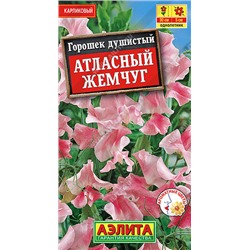 1455A Горошек душистый Атласный жемчуг 0,5 г