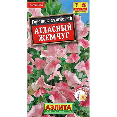 1455A Горошек душистый Атласный жемчуг 0,5 г