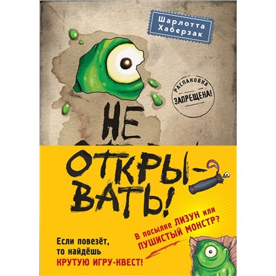 Эксмо "Не открывать! Книги1-3. Комплект с плакатом"