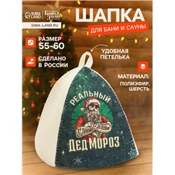 Шапка для бани и сауны, с принтом «Реальный Дед Мороз», полиэфир 70%, шерсть 30%, «Банная забава»