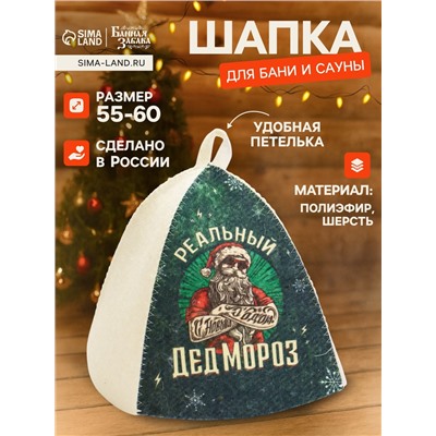 Шапка для бани и сауны, с принтом «Реальный Дед Мороз», полиэфир 70%, шерсть 30%, «Банная забава»