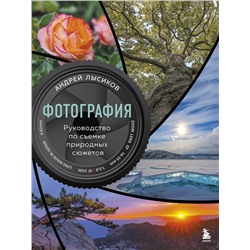 Эксмо Андрей Лысиков "Фотография. Руководство по съемке природных сюжетов"