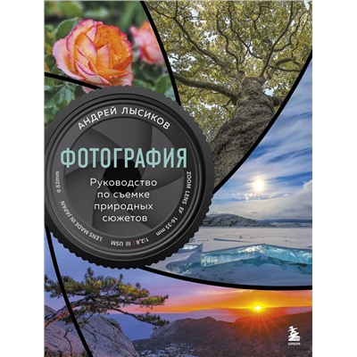 Эксмо Андрей Лысиков "Фотография. Руководство по съемке природных сюжетов"