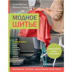 Эксмо Клэр Массье, Моника Петер "Модное шитье. Самоучитель нового поколения"
