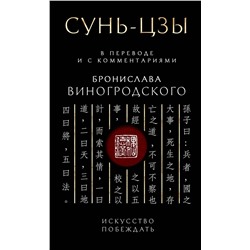 Эксмо Бронислав Виногродский "Сунь-Цзы. Искусство побеждать: В переводе и с комментариями Б. Виногродского. Подарочное издание с вырубкой и цветным обрезом"
