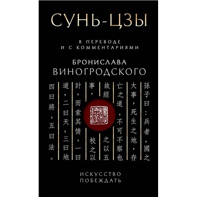 Эксмо Бронислав Виногродский "Сунь-Цзы. Искусство побеждать: В переводе и с комментариями Б. Виногродского. Подарочное издание с вырубкой и цветным обрезом"
