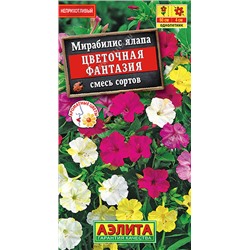 1652A Мирабилис Цветочная фантазия, смесь сортов 1 г