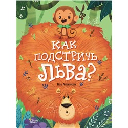 АСТ Кэл Аткинсон "Как подстричь льва?"