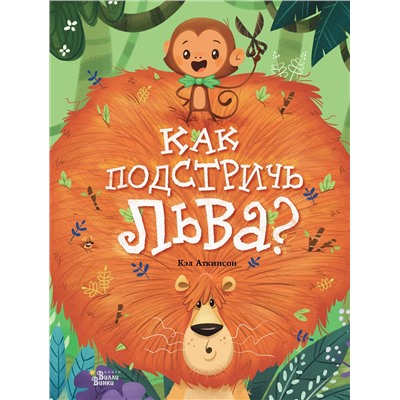 АСТ Кэл Аткинсон "Как подстричь льва?"