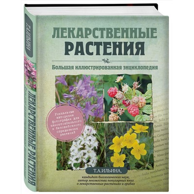 Эксмо Татьяна Ильина "Лекарственные растения. Большая иллюстрированная энциклопедия"
