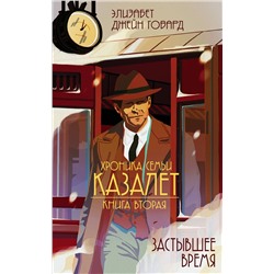 Эксмо Элизабет Джейн Говард "Застывшее время (#2)"