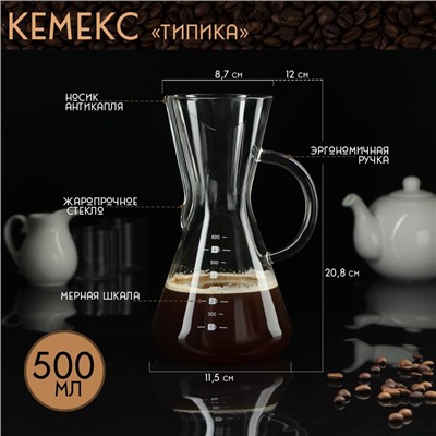 Кофеварка кемекс для кофе «Типика», 500 мл, с мерной шкалой, стекло, прозрачная