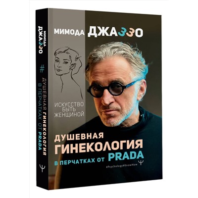 АСТ Мимода Джаззо "Душевная гинекология в перчатках от Prada. Искусство быть женщиной"