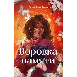 Эксмо Джоди Линн Андерсон "Воровка памяти (#1)"