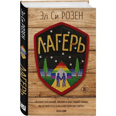 353295 Эксмо Эл Си Розен "Лагерь"