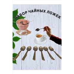61034 Набор чайных ложек НАТАЛИ, 1205518
