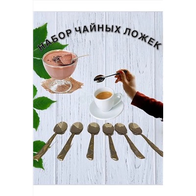 61034 Набор чайных ложек НАТАЛИ, 1205518