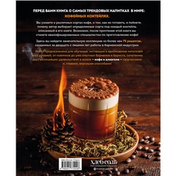 Эксмо Джейсон Кларк "Кофе и алкоголь. Искусство приготовления кофе и кофейных коктейлей"